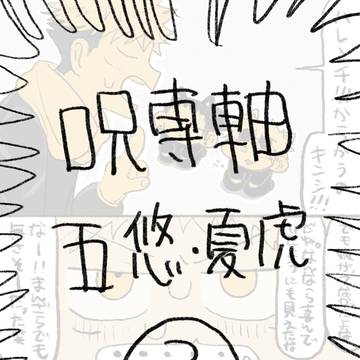 呪専軸五悠・夏虎③