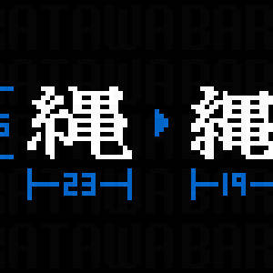 「縄」のリメイク
