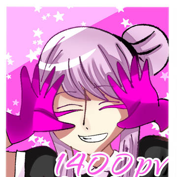 ぼくそつ1400pv thanks！