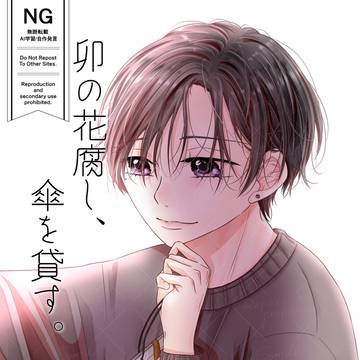 うのかさ。十一話表紙絵