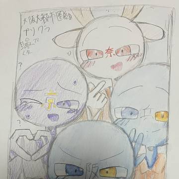 昨日描いた大阪大都市圏組でプリクラ風イラスト✨️