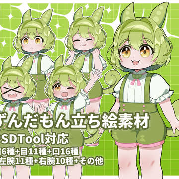 ずんだもん非公式立ち絵素材