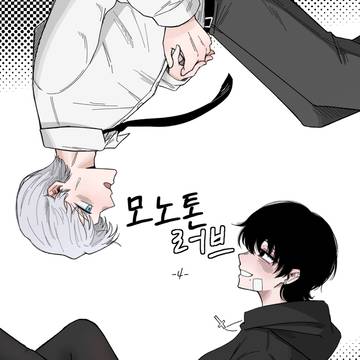모노톤러브_4화