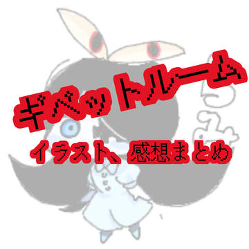 ギベットルームイラストまとめ