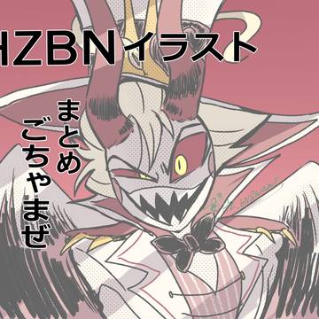 HZBNまとめ
