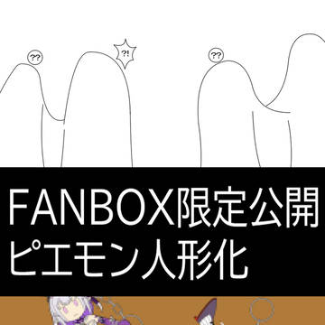 pixivFANBOX限定公開 ピエモン人形化