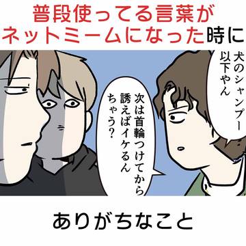 普段使ってる言葉が ネットミームになった時にありがちなこと