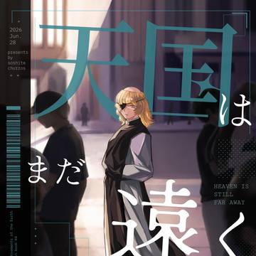 【6/28 星願2026オクバデ新刊サンプル】天国はまだ遠く