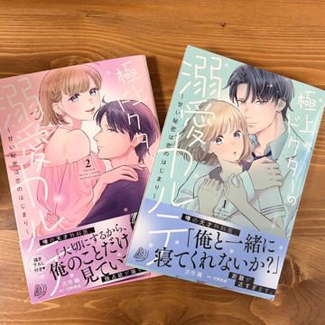 極上ドクターの溺愛カルテ～甘い秘密は恋のはじまり～ 単行本予定