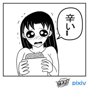 唐辛子煎餅