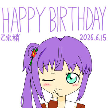乙宗梢の誕生日。