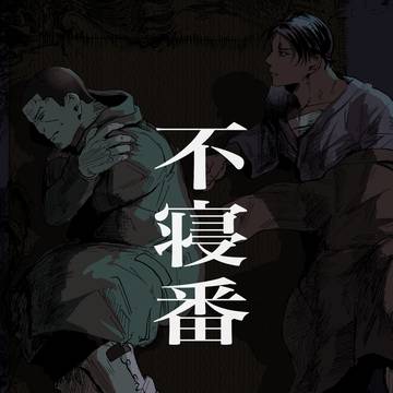 【6/28 星願新刊】不寝番