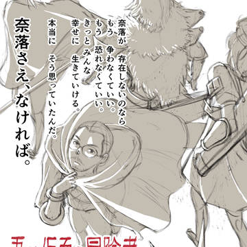 奈落さえ、なければ。