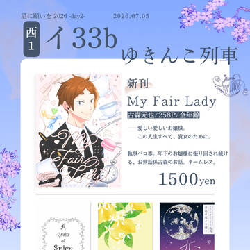 2026/07/05 【繋ぐ夢と想い 星願2026】お品書き