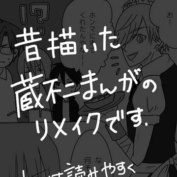 蔵不二文化祭漫画(以前投稿のリメイクです)