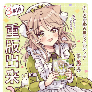 「猫メル」コミックス３巻重版！