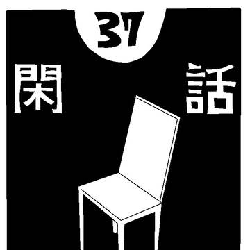 37.閑話休題