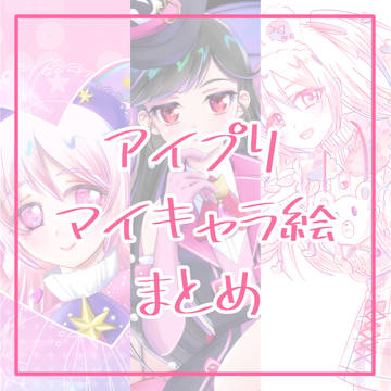 マイキャラ絵まとめ