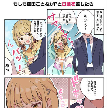 もしも藤田ことねがPと日傘をさしたら