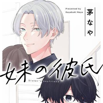 【BL読切】妹の彼氏【配信】