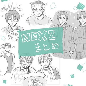 NEXZまとめ