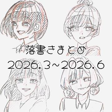 落書きまとめ3