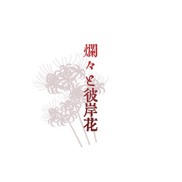 【創作企画】爛々と彼岸花