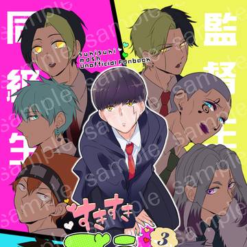 新刊すきすきマッシュ③　サンプル
