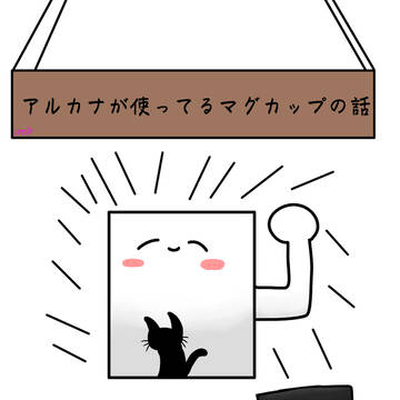 アルカナが使ってるマグカップの話