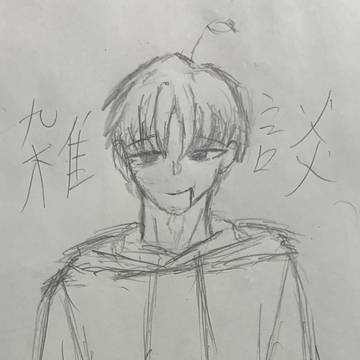 雑談〜