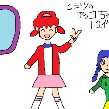 アッコちゃん1・2作目完結！