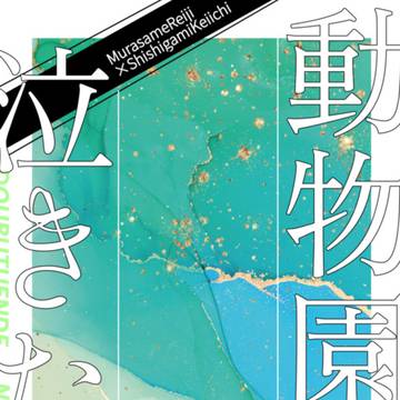 【WEB再録】動物園で泣きたい
