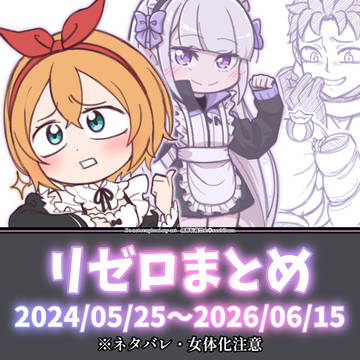 リゼロまとめ