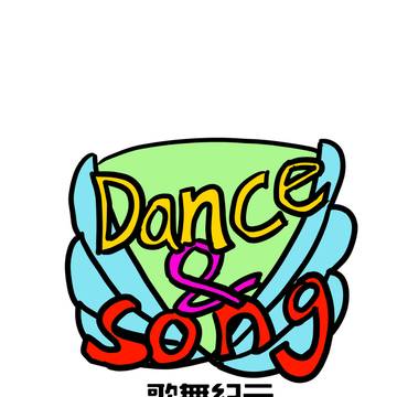 歌舞紀元  No.152  熱氣球嘉年華