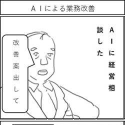 ＡＩによる業務改善