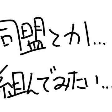 同盟とか組んでみたいなぁ…!