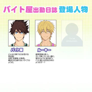 バイト屋のキャラクター紹介
