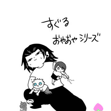 すぐる「おやおや」シリーズ