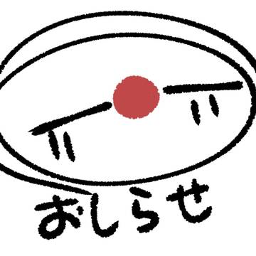 お知らせ!