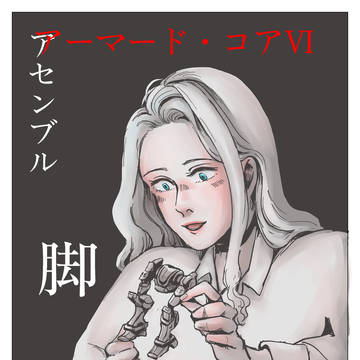 ACⅥ アセンブル　脚