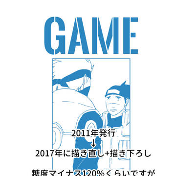 【カカイル】GAME【完売本より】