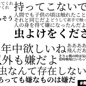 虫が嫌いすぎる雲次の発言集