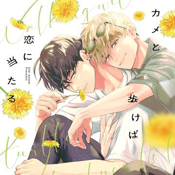 【商業BL】カメと歩けば恋に当たる【6/15発売】