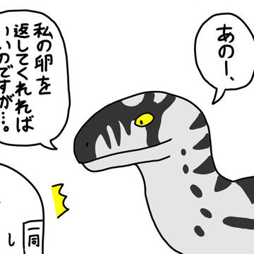 ラプトルが伝えたかった事