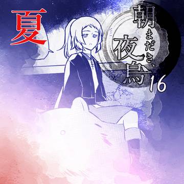 【きよから】16：夏3【夏試験】