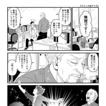 #312 『マジック★デイズ』