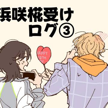椛受けログ③