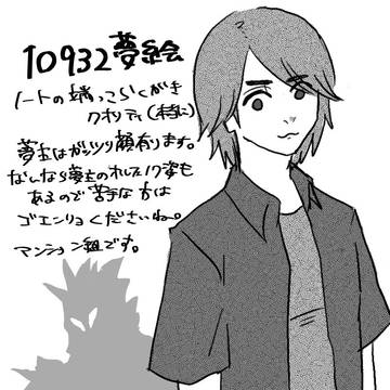 10932夢絵