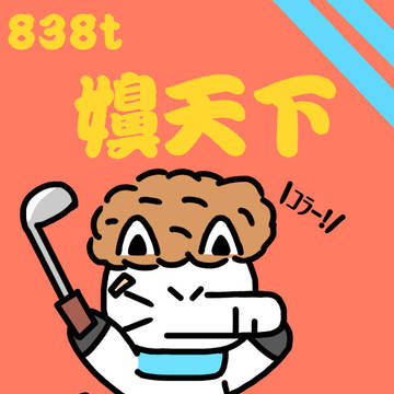 838t「嬶天下」かかあでんか