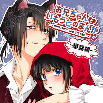 【再録】お兄ちゃんといもうとのまんがIF-童話編-